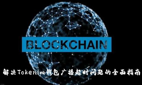解决Tokenim钱包广播超时问题的全面指南