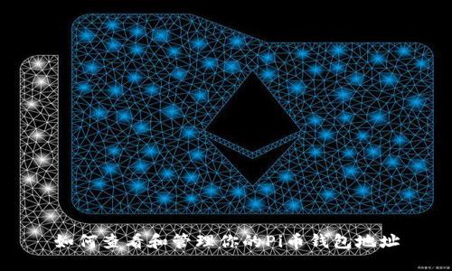 如何查看和管理你的Pi币钱包地址