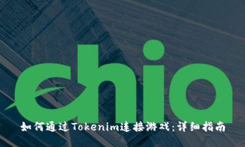 如何通过Tokenim连接游戏：详细指南