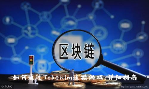 如何通过Tokenim连接游戏：详细指南