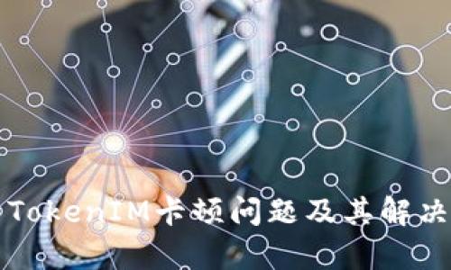 分析TokenIM卡顿问题及其解决方案