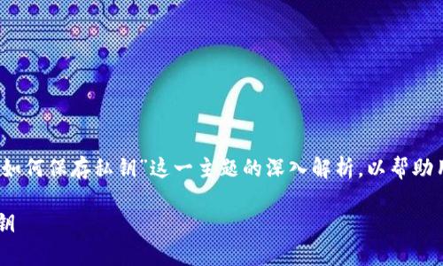 提示: 以下内容是对“tokentokenim钱包如何保存私钥”这一主题的深入解析，以帮助用户更有效地管理和保护他们的数字资产。

如何安全地保存TokenTokenIM钱包的私钥