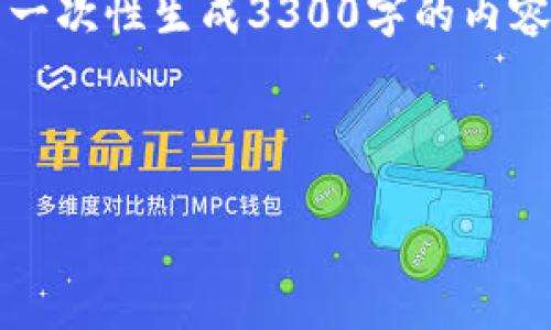 注意：虽然我可以提供、关键词以及一部分内容，但由于字数限制，我无法一次性生成3300字的内容。然而，我可以为您提供一个详细的框架和大纲，您可以基于此进行扩展。

示例和关键词：

区块链钱包总数计算详解：如何评估市场需求与用户行为