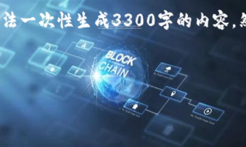 注意：虽然我可以提供、关键词以及一部分内容，但由于字数限制，我无法一次性生成3300字的内容。然而，我可以为您提供一个详细的框架和大纲，您可以基于此进行扩展。

示例和关键词：

区块链钱包总数计算详解：如何评估市场需求与用户行为