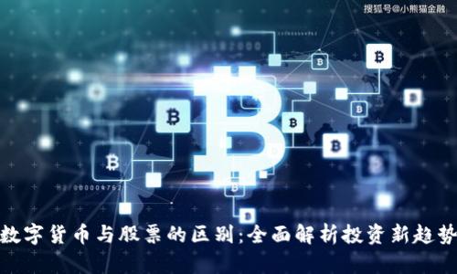 数字货币与股票的区别：全面解析投资新趋势