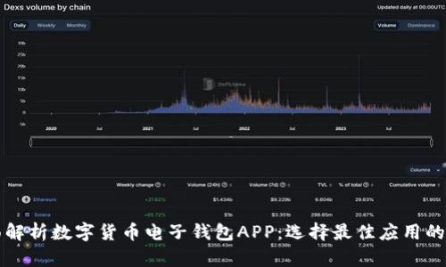 全面解析数字货币电子钱包APP：选择最佳应用的指南