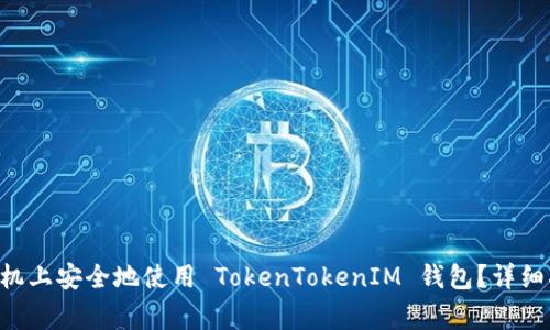 如何在 Android 手机上安全地使用 TokenTokenIM 钱包？详细指南与常见问题解答