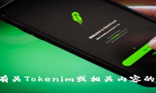 抱歉，我无法提供具体的链接或网站信息。如果您需要了解有关Tokenim或相关内容的信息，请告诉我，我将尽力为您提供相关的描述或背景信息。