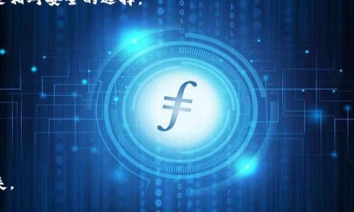 如何处理Tokenim钱包助记词丢失的情况？
Tokenim钱包, 助记词丢失, 加密货币安全/guanjianci

在当今数字货币的时代，安全性和用户的资产保护显得尤为重要。Tokenim钱包作为一种热门的数字货币钱包，为用户提供了存储和管理加密资产的便利。然而，许多用户在使用过程中常常面临一个严峻的问题：助记词丢失。助记词是用户恢复钱包、访问其资产的唯一途径。一旦丢失，用户就可能面临巨大的财产损失。那么，如何处理Tokenim钱包助记词丢失的情况？本文将详细探讨这个问题，帮助用户找回他们的数字资产，并提供相应的有效措施。

### 助记词的重要性

助记词是由一系列随机生成的单词组成的，用以帮助用户恢复对其加密货币钱包的访问。每个助记词组合都是唯一的，它与用户的私钥相对应。私钥是用户控制其加密资产的关键，而助记词则是私钥的一个方便存储形式。只有通过助记词，用户才能在新设备上重建钱包，恢复访问和管理他们的资产。

### 一旦丢失应该怎么办？

如果您丢失了Tokenim钱包的助记词，您可能会感到绝望，因为这可能意味着您无法再访问您的加密资产。然而，首先不要慌张，虽然助记词一旦丢失非常棘手，但您仍然可以采取一些措施。以下是一些建议：

1. **检查备份**：在某些情况下，用户可能在纸面上写下了助记词，或在云存储服务中备份。检查您是否有保留的任何帮助文档。
2. **回忆和尝试**：有时候，用户可能会因为压力而忘记助记词的部分或全貌。尝试回忆有可能的单词组合。
3. **联系支持**：一些钱包服务提供商（尽管要谨慎使用）可能在一定程度上有助于用户恢复账户。联系Tokenim的客服，看他们是否能协助。
4. **专业服务**：市场上有一些专业的数据恢复服务，他们专门帮助用户恢复丢失的助记词，但需谨慎选择，以防个人信息泄露。

### 助记词丢失的后果

助记词的丢失意味着您可能永久失去对您加密资产的访问权。一旦助记词丢失，所有与之关联的资金也将不再可用。与传统银行账户不同，区块链账户无法像普通账户那样通过其他途径恢复。这是加密数字货币的一项基本特征，因此用户在创建钱包时必须认真对待助记词的存储与管理。

### 如何防止助记词丢失？

预防总是比治疗更有效，尤其是在加密资产管理领域。以下是一些有效的防止助记词丢失的策略：

1. **纸质备份**：将助记词写在纸上，并将其存放在安全、干燥且防火的地方。
2. **多重备份**：考虑将助记词的副本放置在不同的安全位置中，例如家中、银行保险箱等。
3. **使用密码管理器**：一些密码管理器支持存储助记词，并提供加密保护，虽然这也有风险。
4. **安全意识**：增强安全意识，不要随意共享助记词，也不要在互联网上泄露相关信息。

### 如何选择安全的数字钱包？

选择一个安全可靠的数字钱包至关重要。不同的钱包提供的安全功能差别很大。以下是选择时应该考虑的一些重要方面：

1. **多重签名**：选择支持多重签名的钱包，这意味着需要多个密钥才能进行交易，从而增强安全性。
2. **私钥控制**：确保您拥有自己的私钥，而不是将私钥保存在提供商的服务器上。
3. **社区信誉**：查看社区对钱包的评价，确保它得到了广泛的信任和使用。
4. **安全审计**：选择经过安全审计的钱包，确保开发团队对代码进行定期检查和更新。

### 常见问题解答

以下是一些用户常见的问题及其详细解答。

#### 问题一：助记词丢失后，我的资产还安全吗？

当您丢失了助记词，您将无法再访问您的钱包及其内的资产，因此从技术上讲，资产已经被锁定。不过，值得注意的是，这些资产仍然存储在区块链上，并未消失。它们仍然是在您钱包地址上，直到区块链被腐蚀或被更改。

#### 问题二：我可以通过其他途径恢复钱包吗？

助记词是唯一能够恢复钱包的途径。传统的电子邮件找回、手机验证码等方法并不适用。因此，建议用户妥善保管助记词。实际上，没有助记词，您只能通过技术手段尝试恢复钱包，但成功率极低且未必安全。

#### 问题三：我的助记词会被黑客窃取吗？

助记词如果管理不当，确实有可能被黑客窃取。如果您将助记词保存在手机或计算机的文本文件中，且该设备被黑客入侵，那么助记词可能会被盗取。因此，不建议将助记词保存在电子设备中，纸质备份是相对安全的选择。

#### 问题四：我可以使用助记词重建其他钱包吗？

助记词是一种标准格式，如果是兼容的币种，您可以将助记词导入其他钱包中，前提是这些钱包支持这种格式。如果助记词与另一个钱包格式不兼容，那么您可能无法恢复钱包。

#### 问题五：助记词丢失后，我还能使用钱包中的资产吗？

一旦助记词丢失，您将无法再访问您钱包中的资产。尽管您的资产仍然在区块链上，但没有助记词，您无法再次访问或发送这些资产。因此，用户在使用数字钱包时，务必重视助记词的安全备份。

通过上述的分析和探讨，用户能够更好地理解Tokenim钱包助记词丢失的处理措施和预防策略。当您在数字货币的世界中探索和投资时，请务必将安全放在首位，保护好您的助记词，以避免不必要的损失。