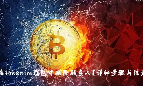 如何在Tokenim钱包中删除联系人？详细步骤与注意事项