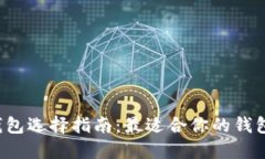 区块链钱包选择指南：最适合你的钱包是哪种？