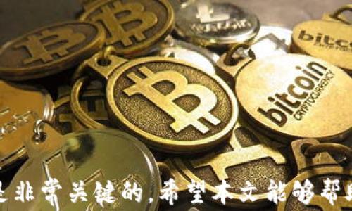 
  如何将TokenTokenim钱包的数字货币安全转移到币安交易所？ / 

关键词：
 guanjianci TokenTokenim钱包,币安交易所,数字货币转移 /guanjianci 

引言
随着数字货币的快速发展，越来越多的钱包和交易所应运而生。其中，TokenTokenim钱包以其便捷的操作和安全的存储方式受到许多用户的青睐。而币安作为全球最大的数字货币交易所之一，吸引了大量用户进行资产交易。将TokenTokenim钱包中的数字货币转移到币安交易所，是许多用户需要了解的重要操作。本文将为您详细介绍如何实现这一过程，包括注意事项、步骤解析以及常见问题解答。

TokenTokenim钱包简介
TokenTokenim是一个较新的数字货币钱包，它支持多种虚拟货币的存储与管理。用户可以轻松地通过该钱包发送、接收和交易数字资产。其界面友好，加密安全，成为很多数字货币爱好者的第一选择。
在了解钱包的基本功能之前，用户需要注册账户并完成相关的身份验证。完成验证后，用户就可以使用Asset Management（资产管理）功能，查看和管理自己持有的数字货币。

币安交易所简介
币安（Binance）成立于2017年，是目前全球交易量最大的数字货币交易所之一。币安不仅提供丰富的交易对，还支持法币交易、期货交易等多种工具，对于想要投资数字资产的用户来说，币安无疑是一个理想的选择。
用户在币安上能够参与到多种不同的市场活动，如买卖数字货币、投资项目等。要在币安进行交易，用户需要先注册一个账户并完成必要的身份认证。

如何将TokenTokenim钱包的数字货币转移到币安？
首先，确保您的TokenTokenim钱包中已持有需要转移到币安的数字货币，同时确认币安账户已创建并进行身份验证。接下来，以下是详细的转移步骤：

ol
listrong登陆TokenTokenim钱包：/strong打开TokenTokenim钱包应用程序，使用注册时的账号密码登陆。/li

listrong选择要转移的数字货币：/strong在用户界面中，选择库中的数字货币，比如USDT、BTC等。/li

listrong获取币安充币地址：/strong在币安交易所中，点击“钱包”并选择“充币”，然后选择您要转移的货币。币安会显示一个唯一的充币地址（通常是公钥）。复制该地址以备后续使用。/li

listrong进行转账：/strong回到TokenTokenim钱包，在选择的数字货币界面点击“发送”，粘贴您刚刚复制的币安充币地址。在输入框中，输入您希望转移的金额。请务必仔细检查地址是否正确，避免因地址错误导致资金丢失。/li

listrong确认转账信息：/strong一旦核对无误，点击发送，TokenTokenim钱包将会要求您确认交易详情。仔细阅读并进行二次确认。/li

listrong检查转账状态：/strong完成交易后，可以在TokenTokenim钱包中找到历史交易记录。在币安账户中，您也可以查看到资金到账情况。通常，转账需花费几分钟至数小时，具体时间取决于网络拥堵情况。/li
/ol

转移过程中需要注意的事项
1. **手续费问题**：每笔转账一般会收取网络手续费，用户在转账之前需确认手续费的比例以及金额。
2. **地址准确性**：币安提供的充币地址是唯一且不可重复的，请仔细复制，确保不会出错。如果输入错误的地址，可能导致资金永远无法找回。
3. **网络状况**：转账时间可能因网络情况而异，建议在选定时段转账，避免高峰期造成的延迟。
4. **安全问题**：确保在安全的网络环境下进行转账，尽量避免公共WiFi。这有助于保护您的隐私和资金安全。

常见问题解答

问题一：TokenTokenim钱包和币安交易所的安全性如何？
TokenTokenim钱包采用了一系列先进的加密技术来确保用户资金的安全。所有的私钥都会在本地加密存储，确保即使在网络环境中也不易受到攻击。此外，TokenTokenim还提供防钓鱼功能，帮助用户识别潜在的诈骗信息。
币安交易所也很重视安全性，使用了多重签名技术和冷钱包存储用户资产。交易所定期进行安全审核，同时用户也可以开启双因素认证（2FA）等措施来进一步提高账户的安全性。需要注意的是，尽管这两者都很安全，用户个人的安全意识和防范措施也非常重要。

问题二：如果转账过程中出现了问题，我该怎么处理？
在转账过程中，用户可能会遇到多种问题，如转账未到账或地址错误等。如果发现转账未到账，可以首先确认交易是否成功，即在TokenTokenim钱包的交易记录中查看。如果交易已完成但在币安未到账，可以连入币安的客服，提供交易哈希值寻求帮助。
如果在转账过程中输入了错误的地址，资金可能会永久丢失，用户不能进行任何寻求找回资金的操作。建议在转账前多加确认，防止发生误操作。

问题三：其他数字资产如何转移到币安？
除了TokenTokenim钱包，用户还可以使用多种其他钱包将数字资产转移到币安。处理过程大同小异，大致步骤如下：
ol
li获取币安的充币地址。/li
li登陆您的钱包，选择要转移的数字资产。/li
li输入币安的充币地址及转移金额，确认信息无误后进行转账。/li
li检查转账状态，确认资金是否到账。/li
/ol
各个钱包间在操作界面及细节上可能有所差异，用户需要根据自己使用的钱包进行相应的操作。重要的是确保地址的准确性和确认交易信息。

问题四：币安支持哪些通用的数字资产？
币安支持范围广泛的数字资产，用户可以在币安平台上找到主要的加密货币，如比特币（BTC）、以太坊（ETH）、瑞波币（XRP）、稳定币（USDT）等。此外，币安还推出了自己的代币—BNB（Binance Coin）。
在转移资产到币安时，用户需要确定所持有的资产是否在币安上有市场，并注意该资产的充提规则和手续费。具体信息可以在币安的官方网站或APP中查阅，以确保交易的顺利进行。

问题五：如何保持TokenTokenim钱包和币安账户的安全性？
为了保证TokenTokenim钱包和币安账户的安全性，用户可以采取以下措施：
ul
li开启双因素认证（2FA）：无论是在钱包还是币安账户上，启用2FA都能大大提升账户的安全性。/li
li定期更改密码：用户应定期更改密码，并使用复杂的密码组合。/li
li保持软件更新：确保TokenTokenim钱包和币安应用程序保持最新版本，以享有最新的安全保护功能。/li
li警惕钓鱼攻击：不要轻易点击不明链接，不随意向他人披露您的私钥或敏感信息。/li
/ul
通过上述措施，用户能够有效保护自己的数字资产，减少风险。

结语
将TokenTokenim钱包中的数字货币安全转移到币安，有助于用户实现更广泛的投资和交易，丰富其数字资产组合。在整个过程中，确保交易信息的准确性、关注手续费及网络状态等都是非常关键的。希望本文能够帮助到您，顺利完成数字货币的转移，并在币安持续获得优秀的投资体验。