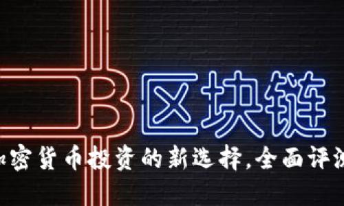 Tokenim: 加密货币投资的新选择，全面评测与实用指南