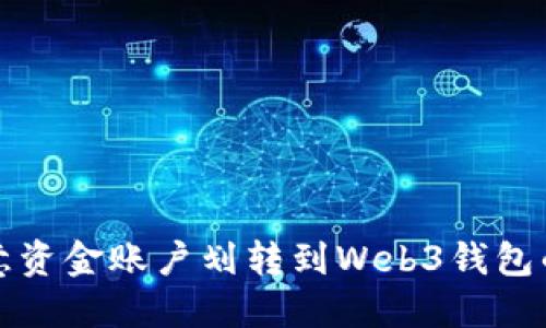 如何将欧意资金账户划转到Web3钱包的详细指南