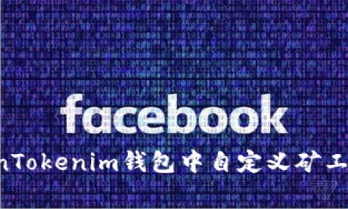 如何在TokenTokenim钱包中自定义矿工费：全面指南