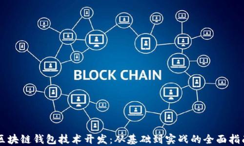 
区块链钱包技术开发：从基础到实战的全面指南