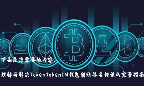 下面是您需要的内容。

理解与解决TokenTokenIM钱包转账签名错误的完整指南