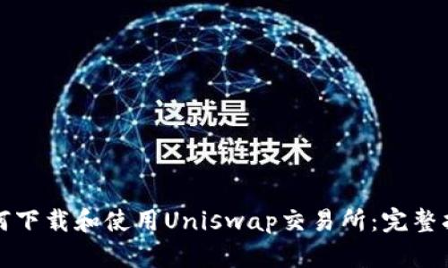 如何下载和使用Uniswap交易所：完整指南