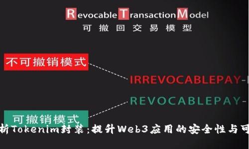 全面解析Tokenim封装：提升Web3应用的安全性与可扩展性
