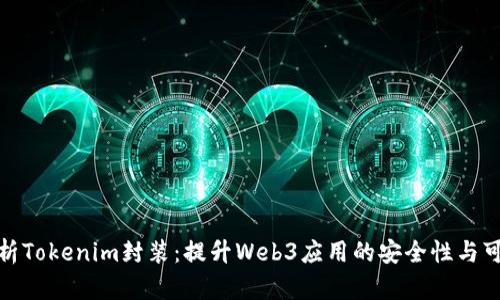 全面解析Tokenim封装：提升Web3应用的安全性与可扩展性