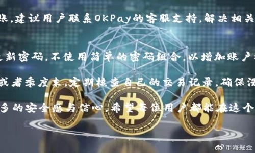   OKPay交易所app下载：全面指南与用户体验分析 / 
 guanjianci OKPay, 交易所, APP下载 /guanjianci 

随着加密货币的迅猛发展，越来越多的人开始关注并参与到数字货币的交易中。在这一趋势下，各种加密货币交易所应运而生，其中，OKPay交易所由于其便捷的交易平台和丰富的功能吸引了大量用户。而对于那些想要参与的用户来说，下载并使用OKPay的APP便成为了一项重要的任务。

在本篇文章中，我们将详细介绍OKPay交易所的APP下载流程、功能特点以及用户在使用过程中可能遇到的问题和解决方案。希望通过这一系列的分析和解答，帮助更多用户顺利地使用这一平台进行交易。

一、OKPay交易所APP的基本介绍
OKPay交易所是一个以用户为中心的加密货币交易平台，致力于为用户提供高效、安全的交易体验。其APP版本专为手机用户设计，允许用户随时随地进行数字货币的买卖。通过OKPay APP，用户可以实现实时交易、行情查看以及资产管理等功能。

在用户体验方面，OKPay APP以其的界面设计、流畅的操作体验获得了很多用户的好评。无论用户是新手还是资深投资者，均能在这个平台上找到合适的工具进行交易。

二、如何下载OKPay交易所APP
下载OKPay APP是非常简单的。用户可以根据自己所使用的手机操作系统，选择合适的下载方式。对于Android用户，可以访问官方APK下载链接并进行安装；而iOS用户则可前往App Store进行搜索并下载安装。

在下载过程中，用户需要保证手机有足够的存储空间，并且网络连接稳定。下载完成后，用户只需按照提示进行安装，然后可以通过注册或登录已有账户的方式开始使用。

三、OKPay APP的主要功能
OKPay APP具备许多强大的功能，以下是一些主要的特点：
ul
    listrong实时行情：/strong用户能够快速查阅市场行情，了解各类数字货币的实时价格波动，帮助其做出理智的交易决定。/li
    listrong交易功能：/strong用户可以方便地进行买入或卖出操作，交易的流程透明明了，便于用户快速上手。/li
    listrong资产管理：/strong用户可以通过APP实时查看自己的资产状况，包括余额、收益等，进一步帮助用户做出决策。/li
    listrong安全性：/strongOKPay通过多重安全机制保护用户的资产安全，确保用户交易数据的安全性与隐私性。/li
/ul

四、用户在使用过程中可能遇到的问题
尽管OKPay交易所的APP在功能上十分强大，但用户在使用过程中仍然可能遇到一些问题。以下是我们整理的一些常见问题及其解决方案。

1. 下载APP时遇到问题怎么办？
很多用户在下载过程中可能会遇到网络不稳定、下载速度慢、安装失败等问题。首先，用户需检查自身的网络连接，确保网络畅通。若依然无法下载，可以尝试更换网络环境，例如切换到Wi-Fi网络。

对于Android用户，如果在Google Play商店无法找到OKPay APP，可以直接访问OKPay官网，下载APK文件手动安装。提醒用户，在安装APK文件时，请确保设备允许“未知来源”的安装权限，以防止安全问题。同时，若出现安装失败的情况，建议检查手机的存储空间，确保有足够的空间进行安装。

2. 如何恢复账户密码？
账户安全对于用户来说至关重要。若用户忘记密码，可以通过APP提供的“忘记密码”功能进行账户恢复。系统将会要求用户提供与账户相关的电子邮件地址或手机号码，以发送重置链接或验证码。

用户收到验证码后，按照步骤即可重置密码。建议用户设置更为复杂的密码，以提高账户安全性。此外，用户可以启用两步验证（2FA），为账号再增添一层保护。

3. 交易时遇到滑点怎么办？
滑点是指在交易时，实际成交价格与预期价格之间的差距。这在市场价格波动剧烈时特别容易出现。为降低滑点风险，用户可以选择限价单进行交易。当市场达到设定价格时，系统将自动执行交易。相较市场单，限价单能更好地保证用户的交易价格。

此外，在交易时，用户还应关注市场行情与交易量，避免在波动较大的时段进行大额交易，以减少滑点对交易的影响。

4. 如何进行资产转账？
在OKPay APP中，用户可以轻松地进行资产转账操作。用户只需进入“资产管理”页面，选择相应的数字货币进行转账。系统将会提供转账所需的地址和金额输入框，用户需仔细核对转账信息。

转账后，用户可以在交易记录中查看转账的状态。当转账完成后，资金通常会在短时间内到达目标账户。若资金长时间未到账，建议用户联系OKPay的客服支持，解决相关问题。

5. 如何提升交易的安全性？
在使用OKPay进行交易时，用户应尽量提升自己的账户安全性。首先，确保开启双重认证，增加账户的安全层级。此外，定期更新密码，不使用简单的密码组合，以增加账户被盗的风险。

在交易过程中，用户应注意不要随意点击不明链接，及时更新APP版本，以确保使用的系统是最新的安全版本。最后，在月末或者季度末，定期核查自己的交易记录，确保没有异常操作。

总的来说，OKPay交易所的APP为用户提供了便捷的交易环境，而了解这些常见问题及相应的解决方案，能够为用户带来更多的安全感与信心。希望每位用户都能在这个平台上顺利完成各项交易。通过不断学习与实践，提升自身的交易水平与安全意识。

以上内容为OKPay交易所APP下载的全面指南，希望对你的交易旅程有所帮助！如有进一步的问题，欢迎继续探讨。