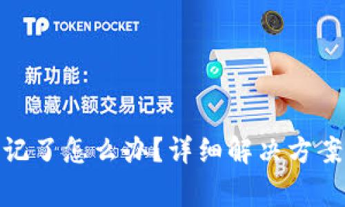 TokenIM密码忘记了怎么办？详细解决方案与常见问题解析