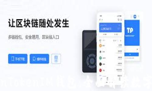 
通贝商城与TokenTokenIM钱包：全面解读数字资产管理新时代