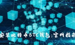 如何下载和安装比特币BTC钱包：官网指南及安全