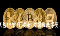 数字货币钱包IM官网：安全、方便的数字资产管理