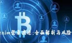 Tokenim登录痕迹：全面解析与风险防范