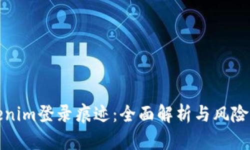 Tokenim登录痕迹：全面解析与风险防范