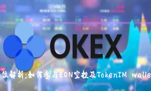  全方位解析：如何参与EON空投及TokenIM wallet教程