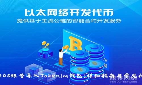 如何将EOS账号导入Tokenim钱包：详细指南与常见问题解答
