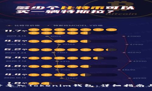 如何将EOS账号导入Tokenim钱包：详细指南与常见问题解答