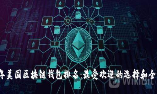 2023年美国区块链钱包排名：最受欢迎的选择和全面对比