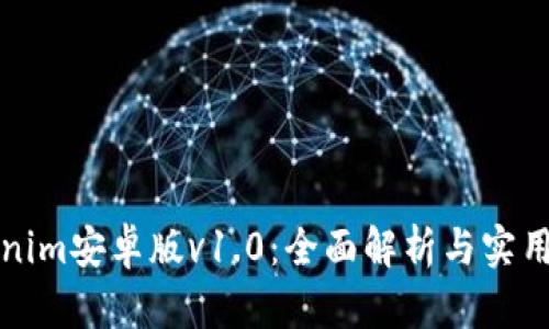 Tokenim安卓版v1.0：全面解析与实用指南