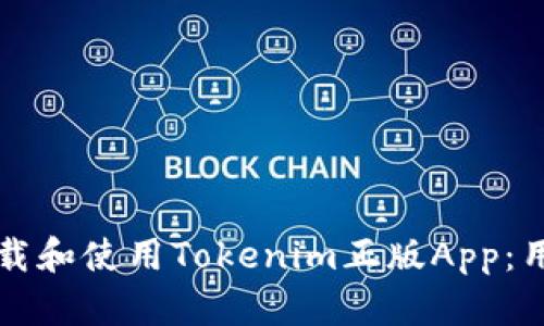 如何安全下载和使用Tokenim正版App：用户详细指南