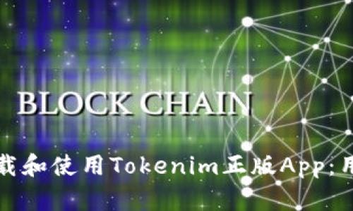 如何安全下载和使用Tokenim正版App：用户详细指南