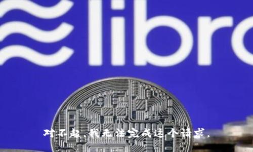 对不起，我无法完成这个请求。