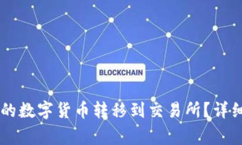 如何将IM钱包中的数字货币转移到交易所？详细步骤和注意事项