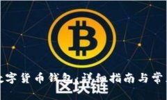 如何下载数字货币钱包：详细指南与常见问题解