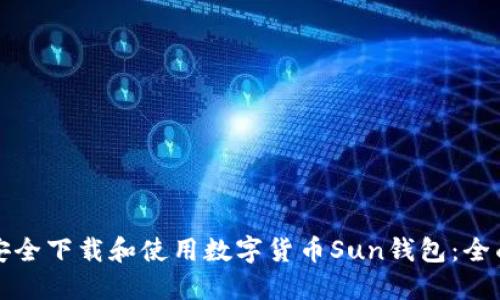 如何安全下载和使用数字货币Sun钱包：全面指南