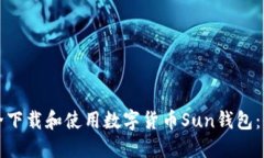 如何安全下载和使用数字货币Sun钱包：全面指南
