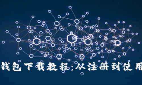 比特派钱包下载教程：从注册到使用全解析
