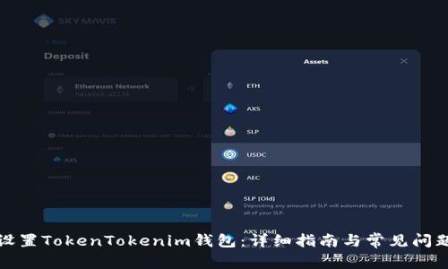 如何设置TokenTokenim钱包：详细指南与常见问题解答