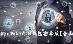 如何安全使用TokenTokenIM钱包安卓版？全面介绍与