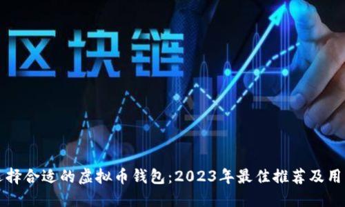 如何选择合适的虚拟币钱包：2023年最佳推荐及用户指南