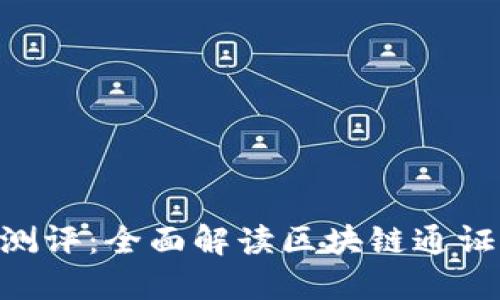 Tokenim通关测评：全面解读区块链通证及其应用场景