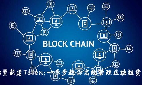 批量新建Token：一步步教你高效管理区块链资产