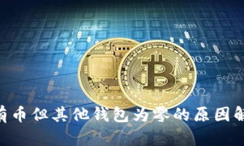 Tokenim显示有币但其他钱包为零的原因解析与解决方案